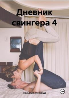 Обложка книги «Дневник свингера 4» — Александр Июльский