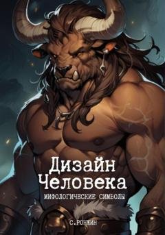 Обложка книги «Дизайн Человека. Мифологические символы» — Сергей Ронжин