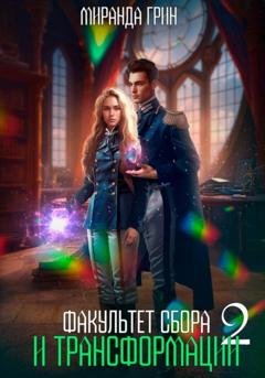 Обложка книги «Факультет сбора и трансформации – 2» — Миранда Грин