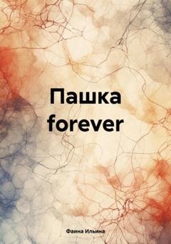 Обложка книги «Пашка forever» — Фаина Ильина