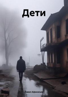 Обложка книги «Дети» — Павел Андреевич Афанасьев