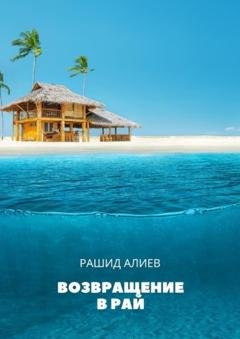 Обложка книги «Возвращение в рай» — Рашид Алиев
