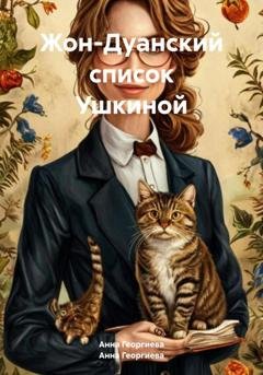 Обложка книги «Жон-Дуанский список Ушкиной» — Анна Георгиева