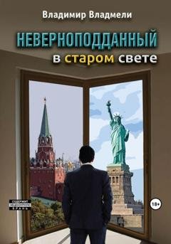 Обложка книги «Неверноподданный в Старом Свете» — Владимир Владмели