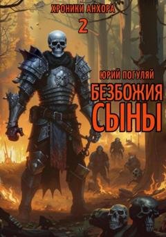 Обложка книги «Безбожия Сыны» — Юрий Погуляй