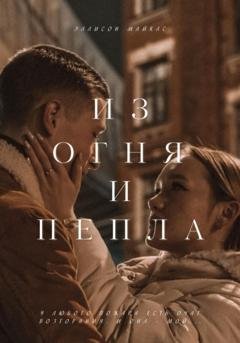 Обложка книги «Из огня и пепла» — Эллисон Майклс