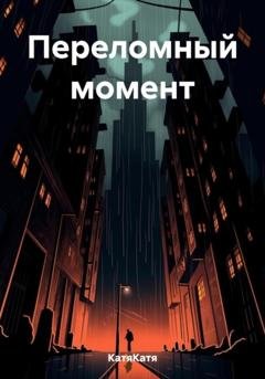 Обложка книги «Переломный момент» — КатяКатя