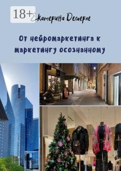 Обложка книги «От нейромаркетинга к маркетингу осознанному» — Екатерина Демерле