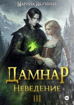 Обложка книги «Дамнар. Неведение III» — Марина Якунина
