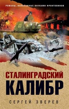 Обложка книги «Сталинградский калибр» — Сергей Зверев