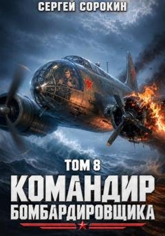 Обложка книги «Командир бомбардировщика – 8» — Сергей Сорокин