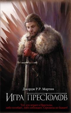 Обложка книги «Игра престолов» — Джордж Р. Р. Мартин