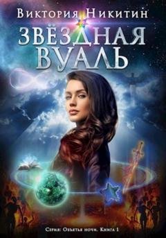 Обложка книги «Объятия ночи: Звёздная вуаль» — Виктория Никитин