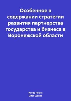 Обложка книги «Особенное в содержании стратегии развития партнерства государства и бизнеса в Воронежской области» — Олег Федорович Шахов