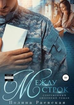 Обложка книги «Между строк» — Полина Александровна Раевская