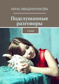 Обложка книги «Подслушанные разговоры. Стихи» — Нина Ивашинникова