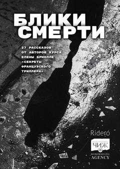 Обложка книги «Блики смерти» — Александр Литвиненко