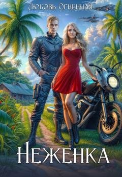 Обложка книги «Неженка. Беглянка с другой планеты» — Дора Коуст (Любовь Огненная)