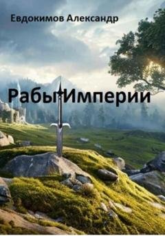Обложка книги «Рабы Империи» — Александр Евдокимов