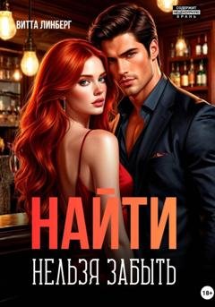 Обложка книги «Найти нельзя забыть» — Витта Линберг