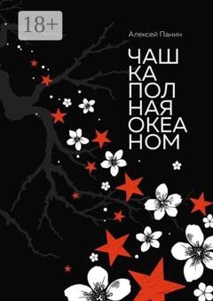 Обложка книги «Чашка полная океаном. Сказки для взрослых и не повзрослевших» — Алексей Панин