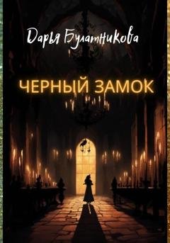 Обложка книги «Черный замок» — Дарья Булатникова
