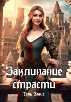Обложка книги «Заклинание страсти» — Таль Завие