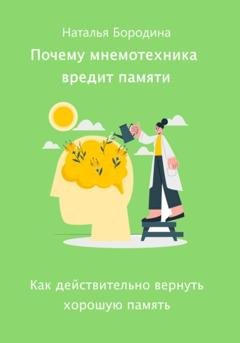 Обложка книги «Почему мнемотехника вредит памяти» — Наталья Бородина