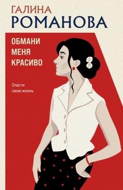 Обложка книги «Обмани меня красиво» — Галина Романова