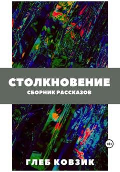 Обложка книги «Столкновение» — Глеб Ковзик