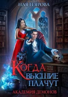 Обложка книги «Академия демонов. Когда высшие плачут» — Ная Геярова