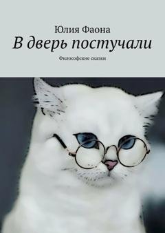 Обложка книги «В дверь постучали. Философские сказки» — Юлия Фаона