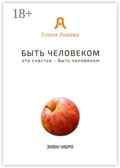 Обложка книги «Быть человеком. Это счастье – быть человеком» — Елена Львова
