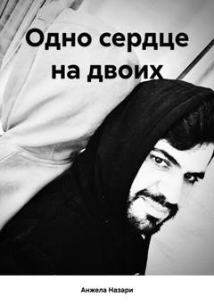 Обложка книги «Одно сердце на двоих» — Анжела Назари