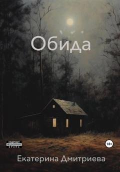 Обложка книги «Обида» — Екатерина Дмитриева