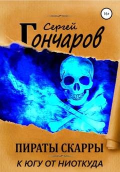 Обложка книги «Пираты Скарры. К югу от ниоткуда» — Сергей Гончаров