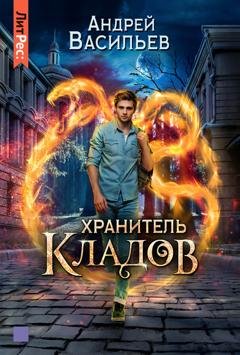 Обложка книги «Хранитель кладов» — Андрей Васильев