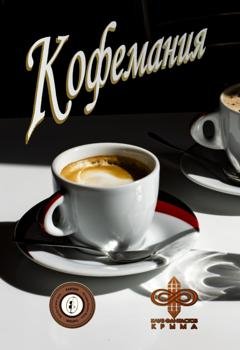 Обложка книги «Кофемания» — Группа авторов