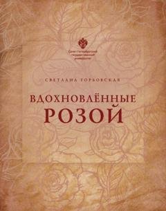Обложка книги «Вдохновленные розой» — С. Г. Горбовская