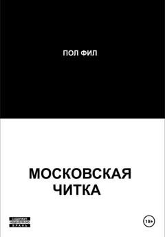 Обложка книги «Московская читка» — Пол Фил