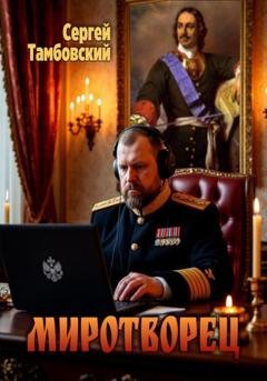 Обложка книги «Миротворец» — Сергей Тамбовский