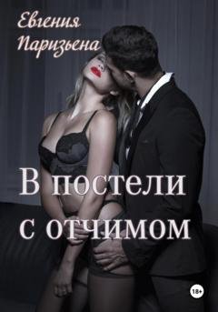 Обложка книги «В постели с отчимом» — Евгения Паризьена
