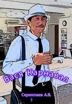 Обложка книги «Вася Карнавал» — Андрей Васильевич Серекпаев