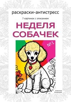 Обложка книги «Неделя собачек. Раскраски-антистресс. №1» — Алексина Искрицкая