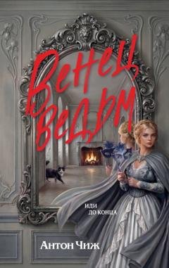 Обложка книги «Венец ведьм» — Антон Чиж