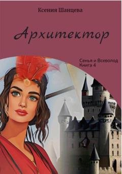 Обложка книги «Архитектор» — Ксения Шанцева