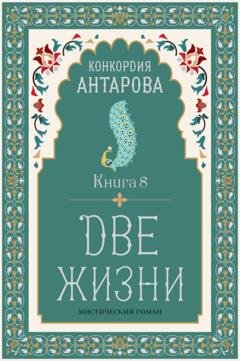 Обложка книги «Две жизни. Книга 8» — Конкордия Антарова