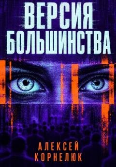 Обложка книги «Версия большинства» — Алексей Корнелюк