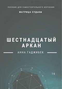 Обложка книги «Матрица Судьбы. Шестнадцатый аркан» — Анна Гаджибек