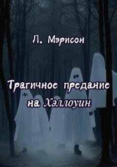 Обложка книги «Трагичное предание на Хэллоуин» — Л. Мэрисон